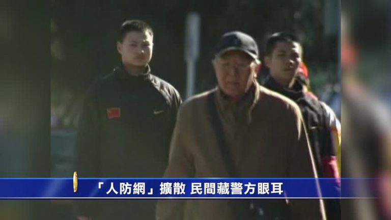 大陸各地組建監視網絡 警方眼線遍佈民間