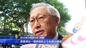 港首任首席大法官：法治是社會基石