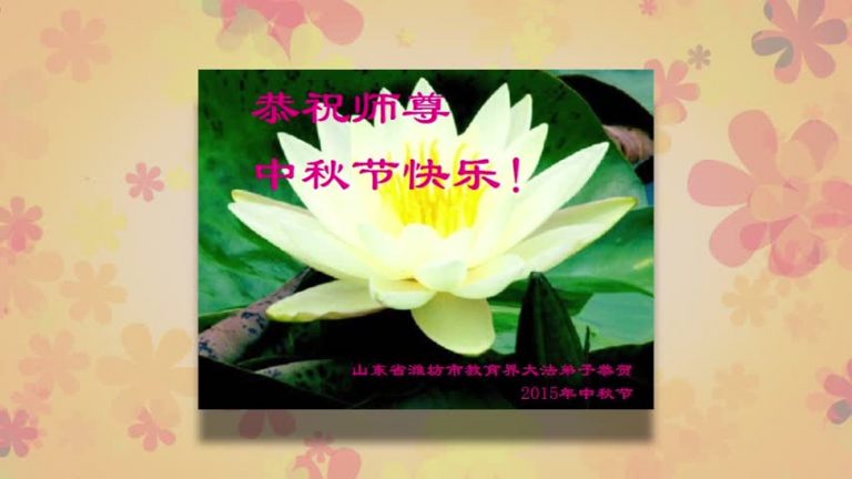 【禁聞】大陸各界恭祝李洪志大師中秋快樂
