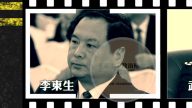血債官員遭反腐拿下  李東生等落馬記