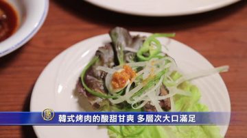 韓式烤肉的酸甜甘爽 多層次大口滿足