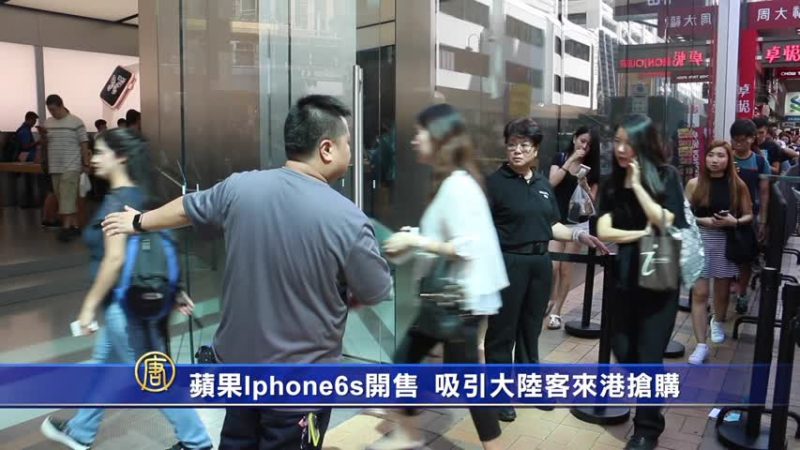 蘋果Iphone6s开售 吸引大陆客来港抢购