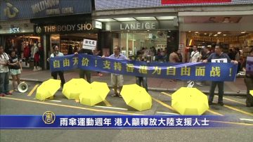 雨伞运动周年 港人呼吁释放大陆支援人士