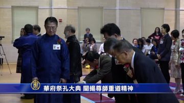 華府祭孔大典  闡揚尊師重道精神