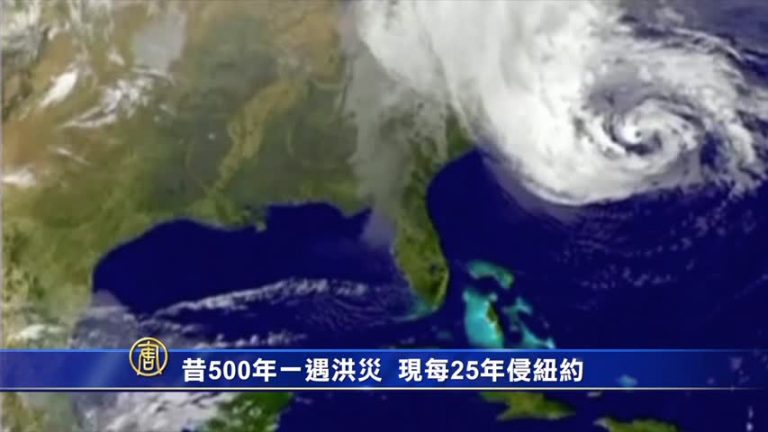 昔500年一遇洪災 現每25年侵紐約