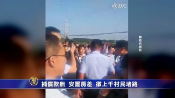 补偿款无 安置房差 安徽千民抗议与警爆冲突