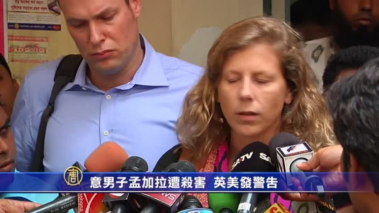 意男子孟加拉遭殺害 英美發警告