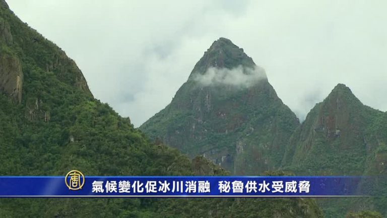 氣候變化促冰川消融 秘魯供水受威脅