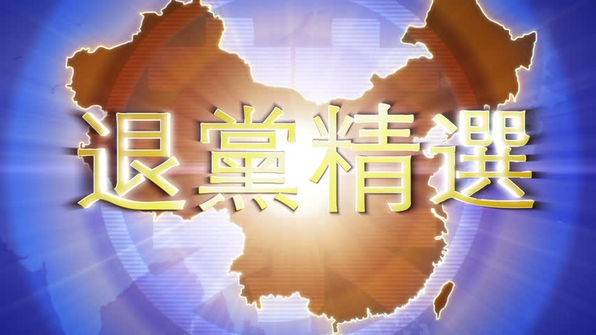 【禁闻】9月29日退党精选