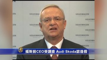 福斯前CEO受调查 Audi、Skoda认造假