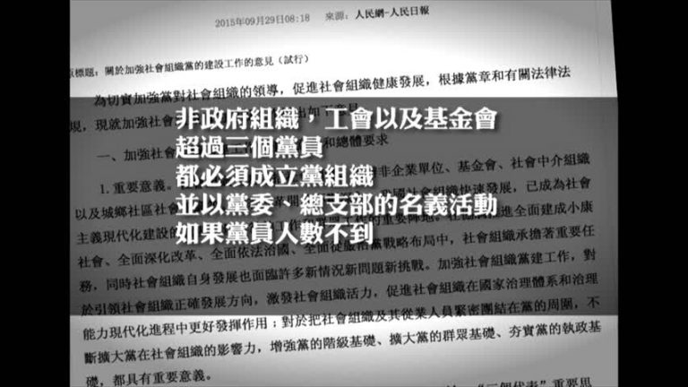 要NGO設黨組織 中共加強滲透