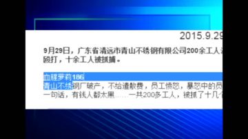 廣東數百工人堵路求償 警毆打抓捕多人