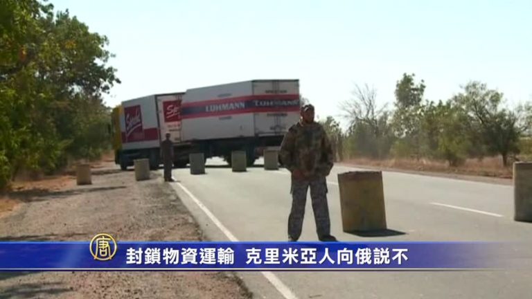 封鎖物資運輸  克里米亞人向俄說不
