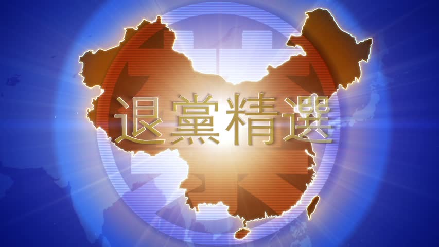 【禁闻】9月30日退党精选