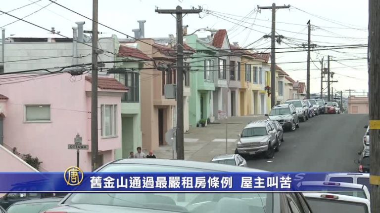 舊金山通過最嚴租房條例 屋主叫苦
