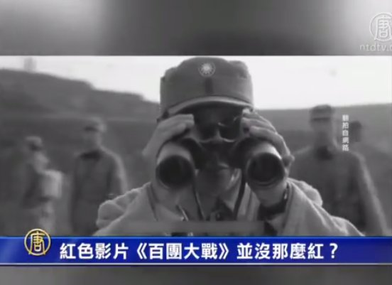 【禁聞】紅色影片《百團大戰》並沒那麼紅？