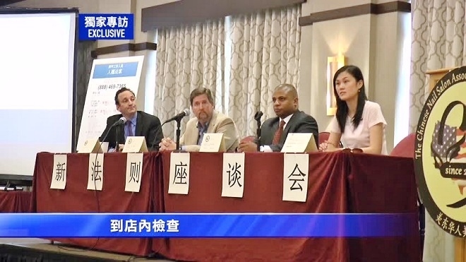 獨家專訪紐約州勞工廳副廳長(一)：美甲店無罰款關門之憂