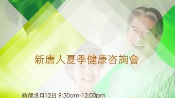 【廣告】新唐人夏季健康咨詢會 8/12