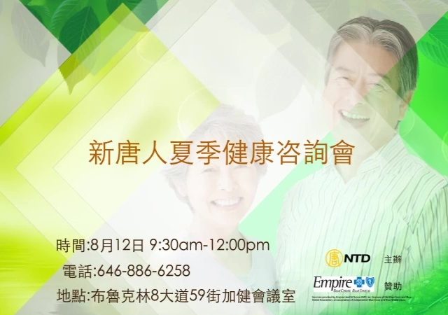 【廣告】新唐人夏季健康咨詢會 8/12