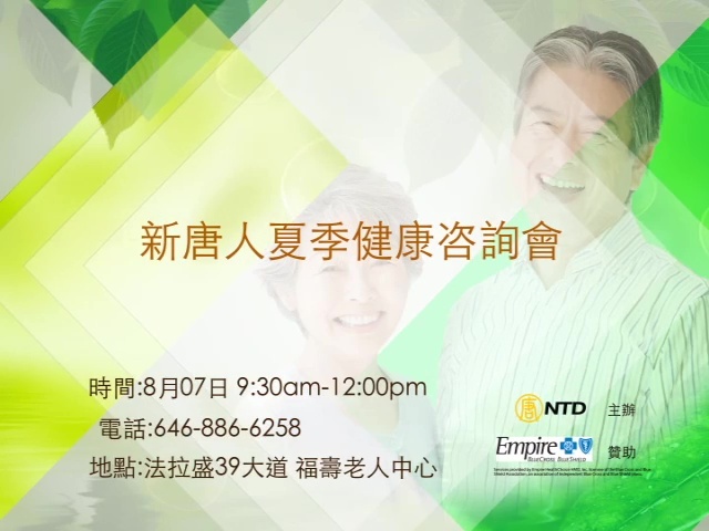 【廣告】新唐人夏季健康咨詢會 8/7