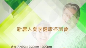 【廣告】新唐人夏季健康咨詢會 7/30