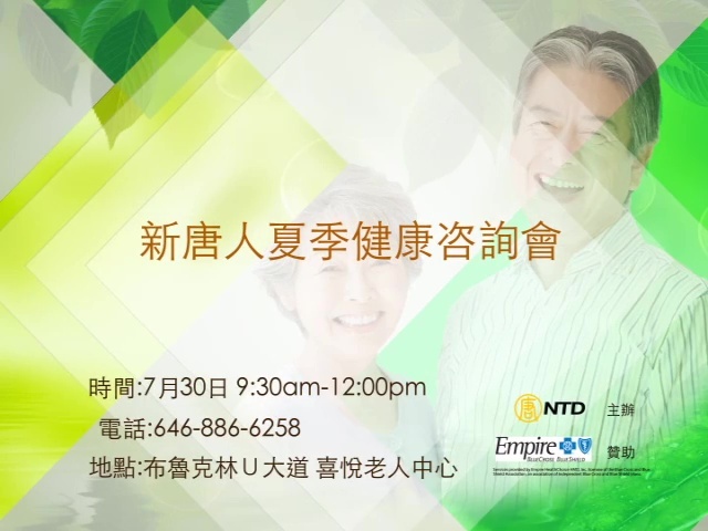 【廣告】新唐人夏季健康咨詢會 7/30
