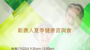 【廣告】新唐人夏季健康咨詢會 7/22