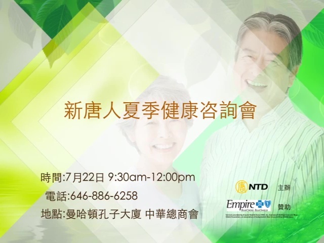 【廣告】新唐人夏季健康咨詢會 7/22