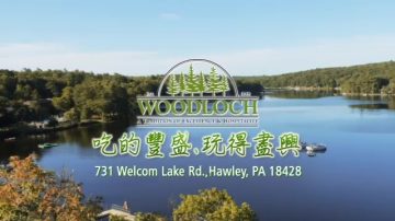 【廣告】Woodloch 全美第一森林湖度假莊園