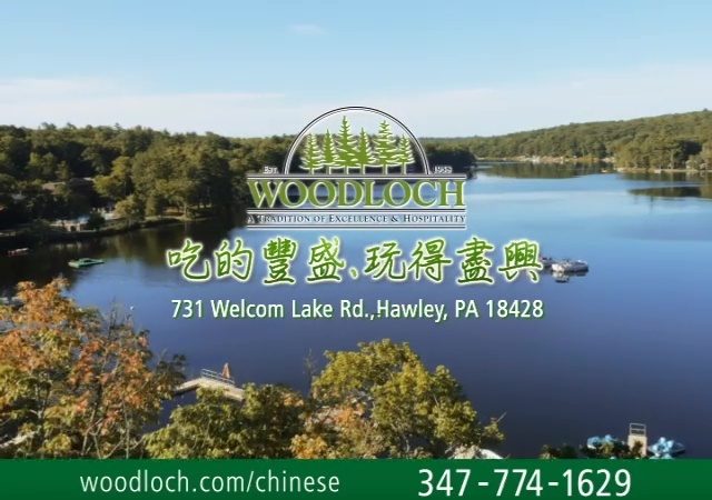 【廣告】Woodloch 全美第一森林湖度假莊園