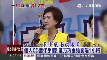 連戰擺45桌金婚宴 馬英九朱立倫未到 夫人唱一小時「驚天動地」