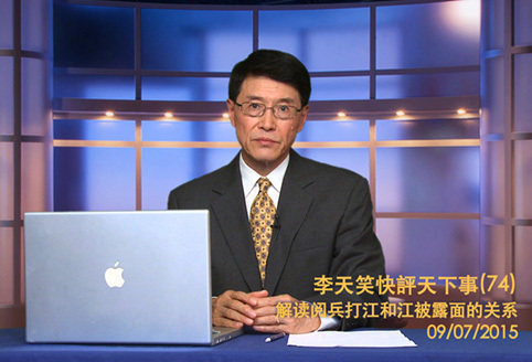 【李天笑快評】解讀大閱兵打江的特殊含義