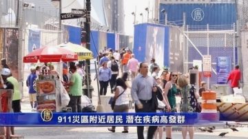 911灾区附近居民 成潜在疾病高发群