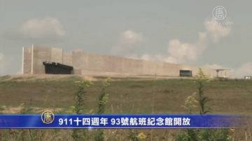 911十四週年 93號航班紀念館開放