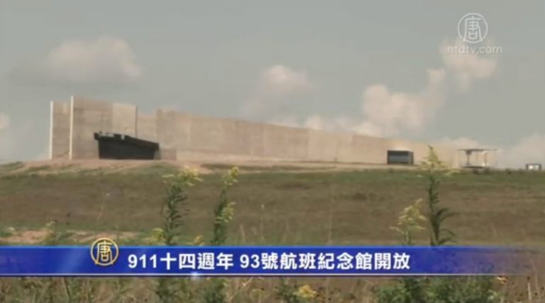 911十四週年 93號航班紀念館開放