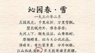 毛泽东忌日党报高喊“江山多妖” 网友大呼“绝句”