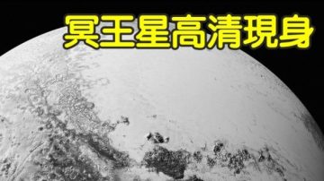 組圖：高清冥王星照登場 地貌極其清晰