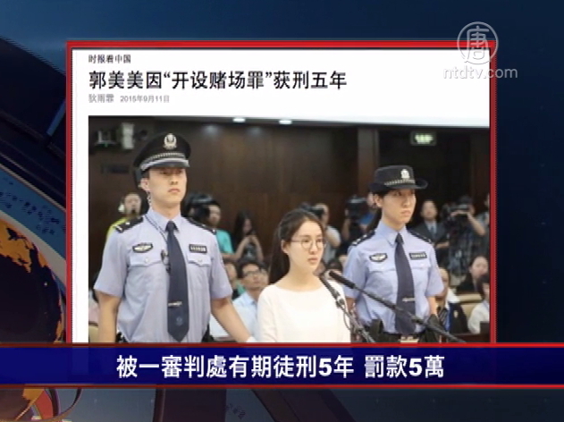 【嚴真點評】郭美美乾爹攜紅會成功潛水 孫海英遭封殺
