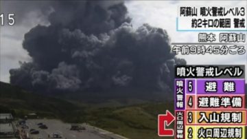 日阿苏火山大喷发 约80名游客紧急疏散