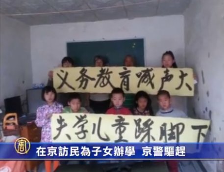 在京訪民為子女辦學 京警驅趕打壓