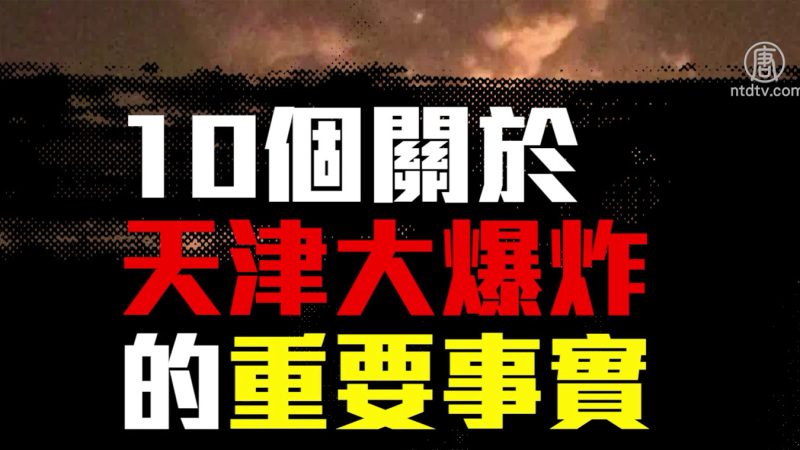 爆炸後1個月:10個關於天津大爆炸的重要事實