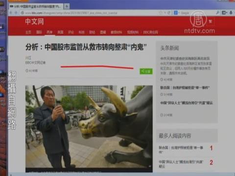【石濤評述】中國股市監管從救市轉向整肅「內鬼」