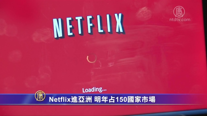 Netflix進亞洲 明年佔150國家市場