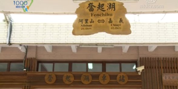 1000步的繽紛台灣： 奮起湖經典飯店