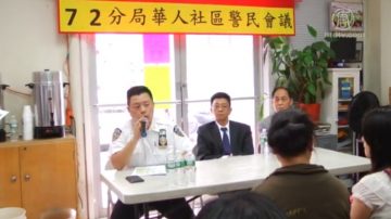 布鲁克林警民会 华人关注民生问题