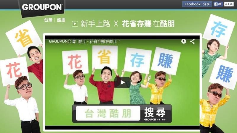 GROUPON全球裁员1100人 在台客户10月底前可全额退费