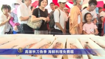 高雄秋刀鱼季 海鲜料理免费尝