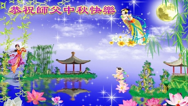 大陸各界恭祝 李洪志大師中秋快樂