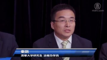 全球訴江研討會--法輪功學員秦鵬發言