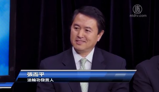 全球訴江研討會  法輪功發言人張而平